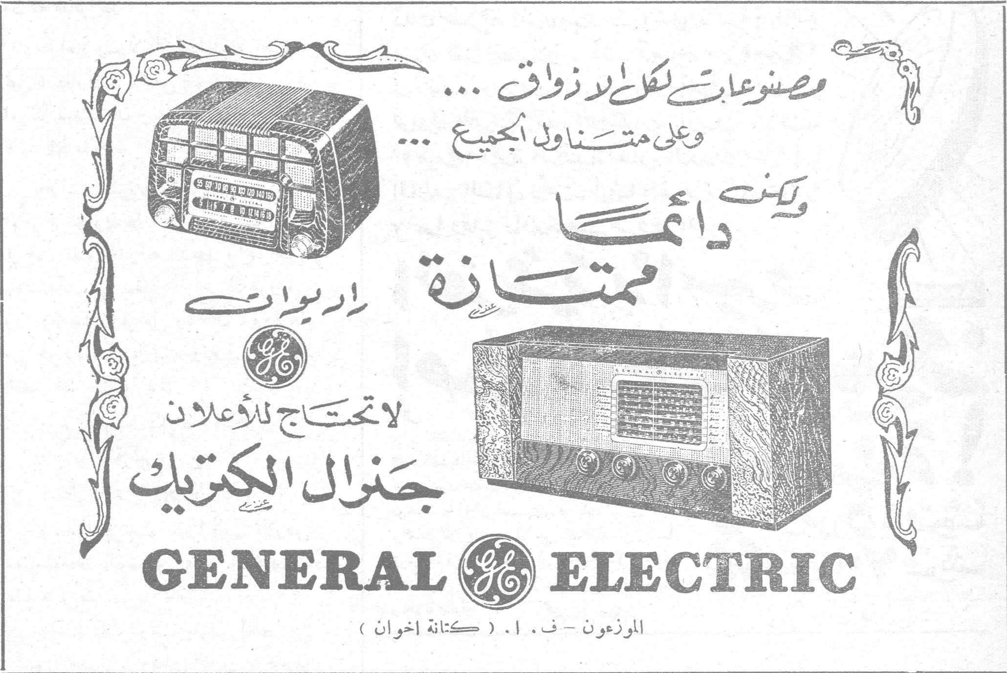GENERAL ELECTRIC - جنرال الكتريك مصنوعـات لكل الاذواق ... وعلى متناول الجميع ... ولكنّ دائماً ممتازة راديوات لا تحتاج للاعلان جنرال الكتريك GENERAL ELECTRIC الموزعون - ف . ١ . ( كنانة اخوان )