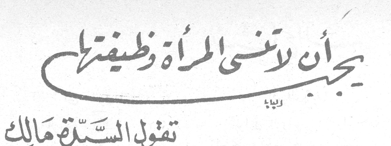 يجب أن لا تنسى المرأة وظيفتها - تقول السيدة مالك
