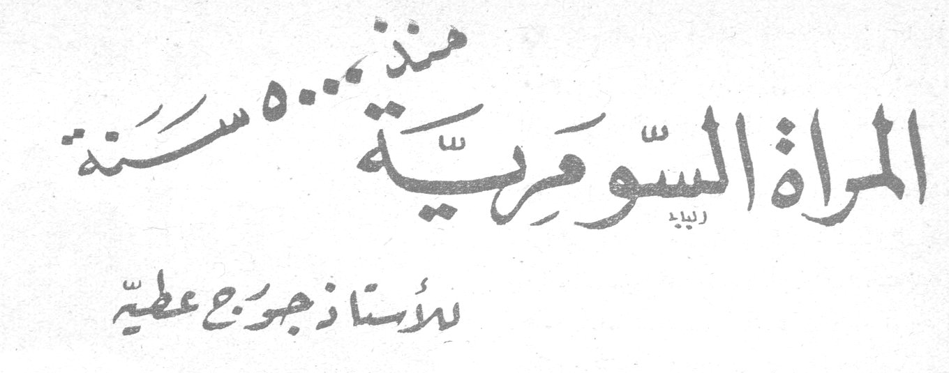 المرأة السومرية منذ ٥٠٠٠ سنة الأستاذ جورج عطية