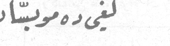 لغي ده موبسان (Guy de Maupassant)