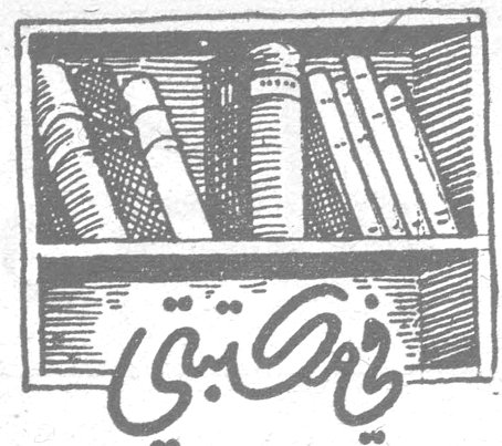 في مكتبتي