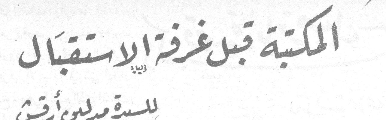 المكتبة قبل غرفة الاستقبال — للسيدة مدلين أرقش