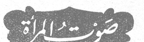 صوت المرأة