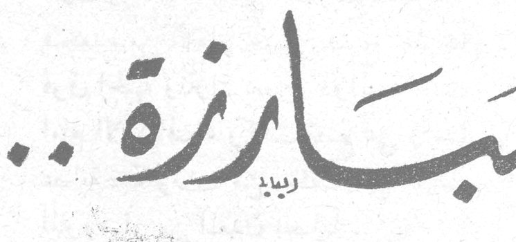 مبارزة