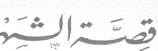 قصة الشهر