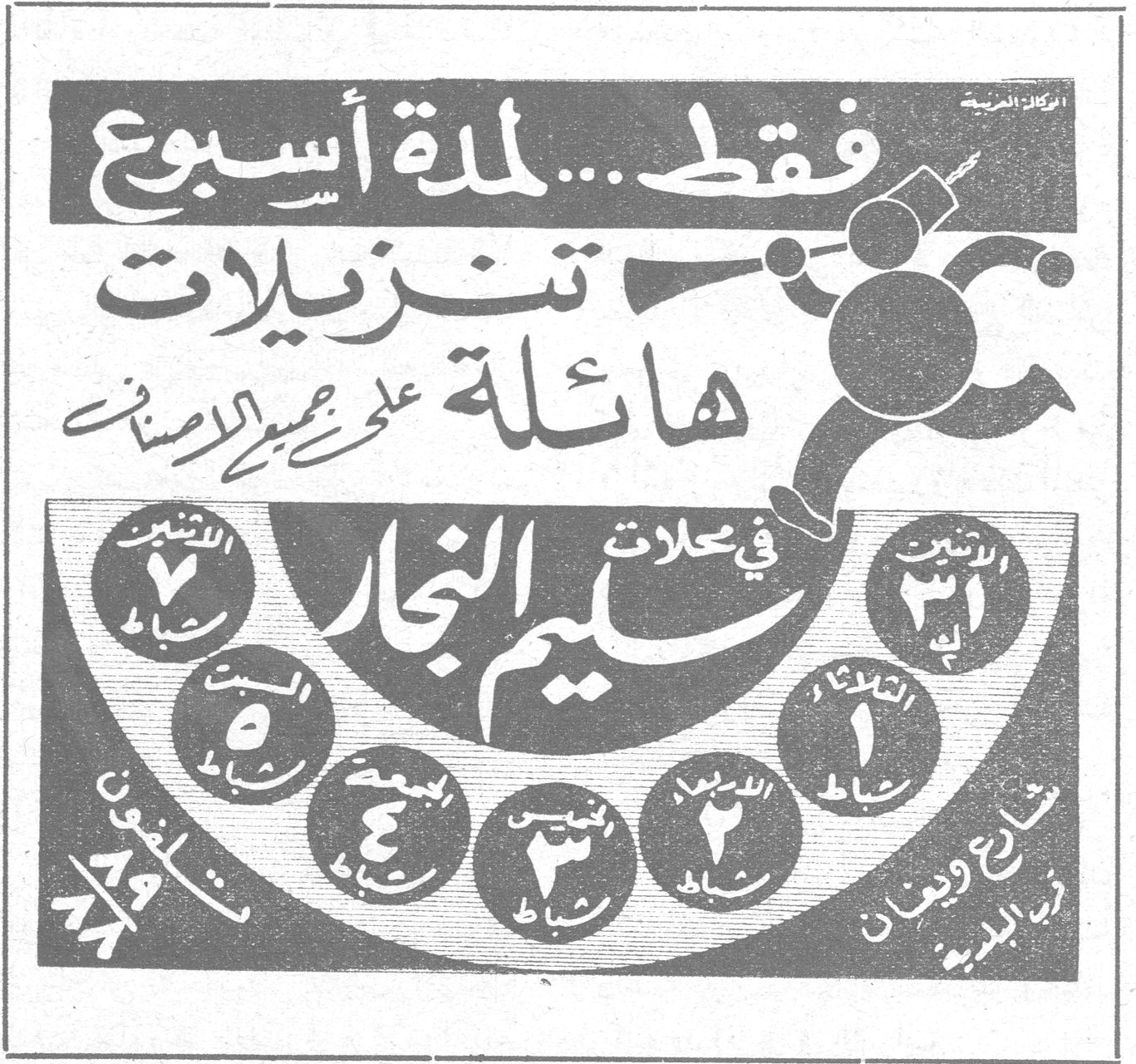 محلات سليم النجار فقط ... لمدة أسبوع تنزيلات هائلة على جميع الاصناف في محلات سليم النجار الاثنين ٣١ شباط الثلاثاء ١ شباط الاربعاء ٢ شباط الخميس ٣ شباط الجمعة ٤ شباط السبت ٥ شباط شارع ويغان - رأس البلدية
