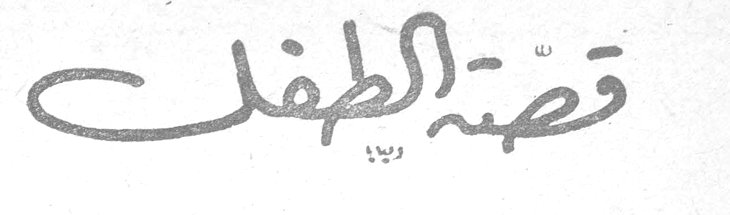 قصة الطفل