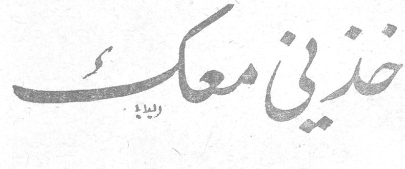 خذيني معك