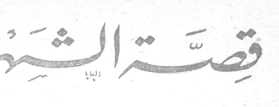 قصة الشهر