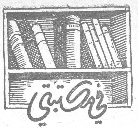 في مكتبتي ابو شادي