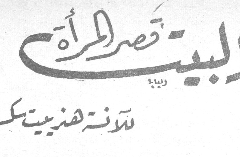 البيت قصر المرأة الآنسة [...]