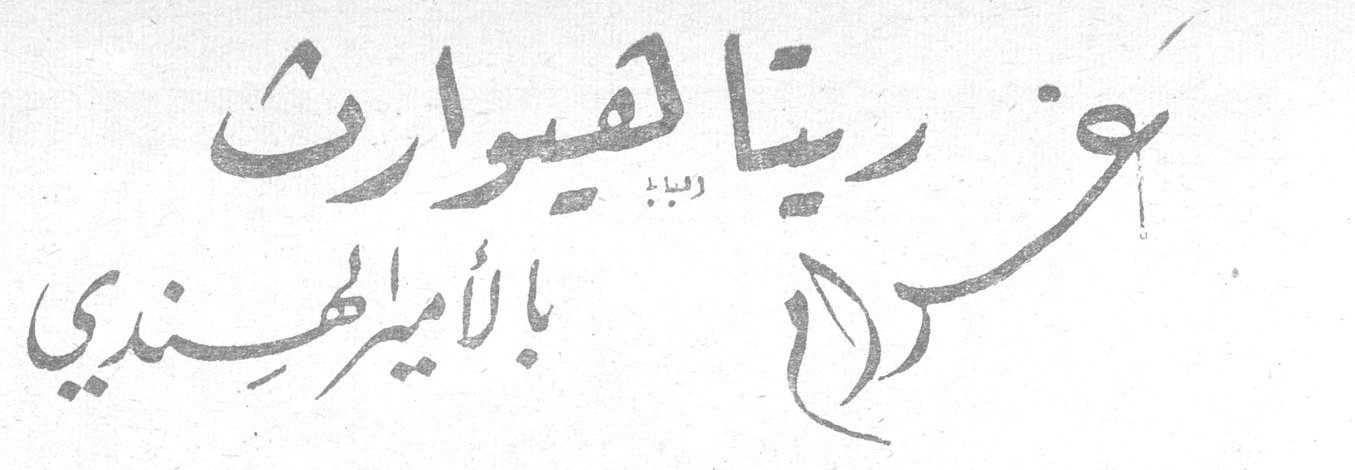 إغرام ريتا هيوارث بالأمير المهندي