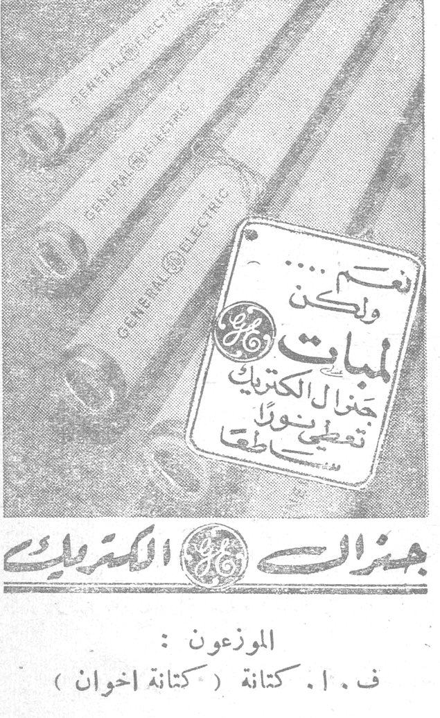 نعم ولكن لمبات جنرال الكتريك تعطي نوراً مطلقاً جنرال الكتريك الموزعون : ف . ا . كتانة ( كتانة اخوان )