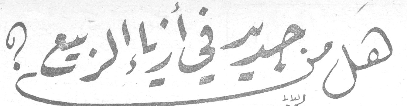 هل من جديد في أزياء الربيع؟