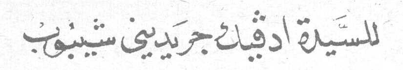 للسيدة ادفيك جريديني شيبوب السيده