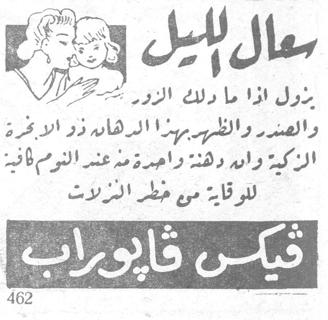 سعال الليل يزول اذا ما دلك الزور والصدر والظهر بهذا الدهان ذو الرائحة الزكية وانه دهنة واحدة من عند النوم كافية للوقاية من خطر النزلات فيكس فابوراب 462