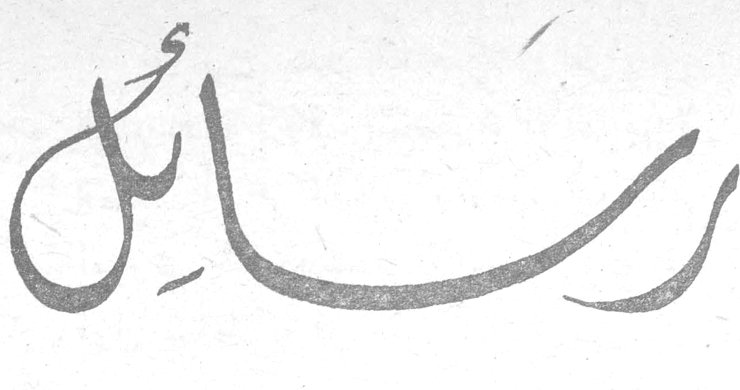 رسائل
