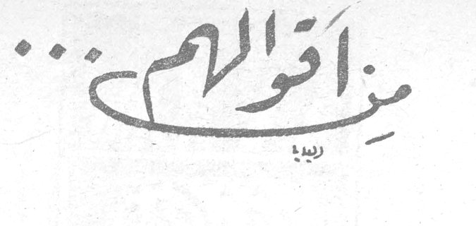 من أقوالهم ... ربيع