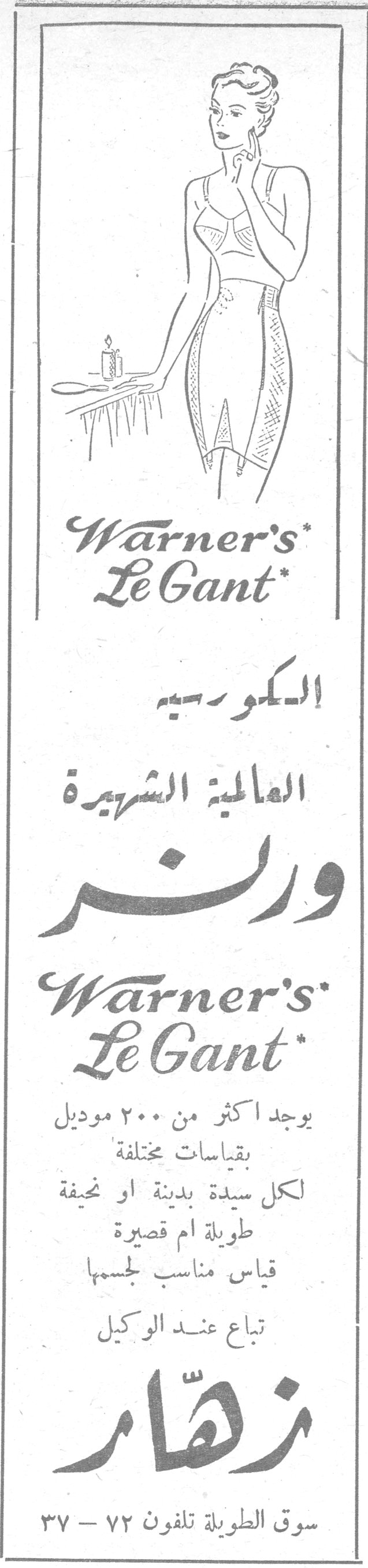 Warner's Le Gant الكورسيه العالمية الشهيرة ورنر Warner's Le Gant يوجد أكثر من ٢٠٠ موديل بقياسات مختلفة لكل سيدة بدينة أو نحيفة طويلة أم قصيرة قياس مناسب لجسمها تباع عند الوكيل زهار سوق الطويلة تلفون ٧٢ - ٣٧