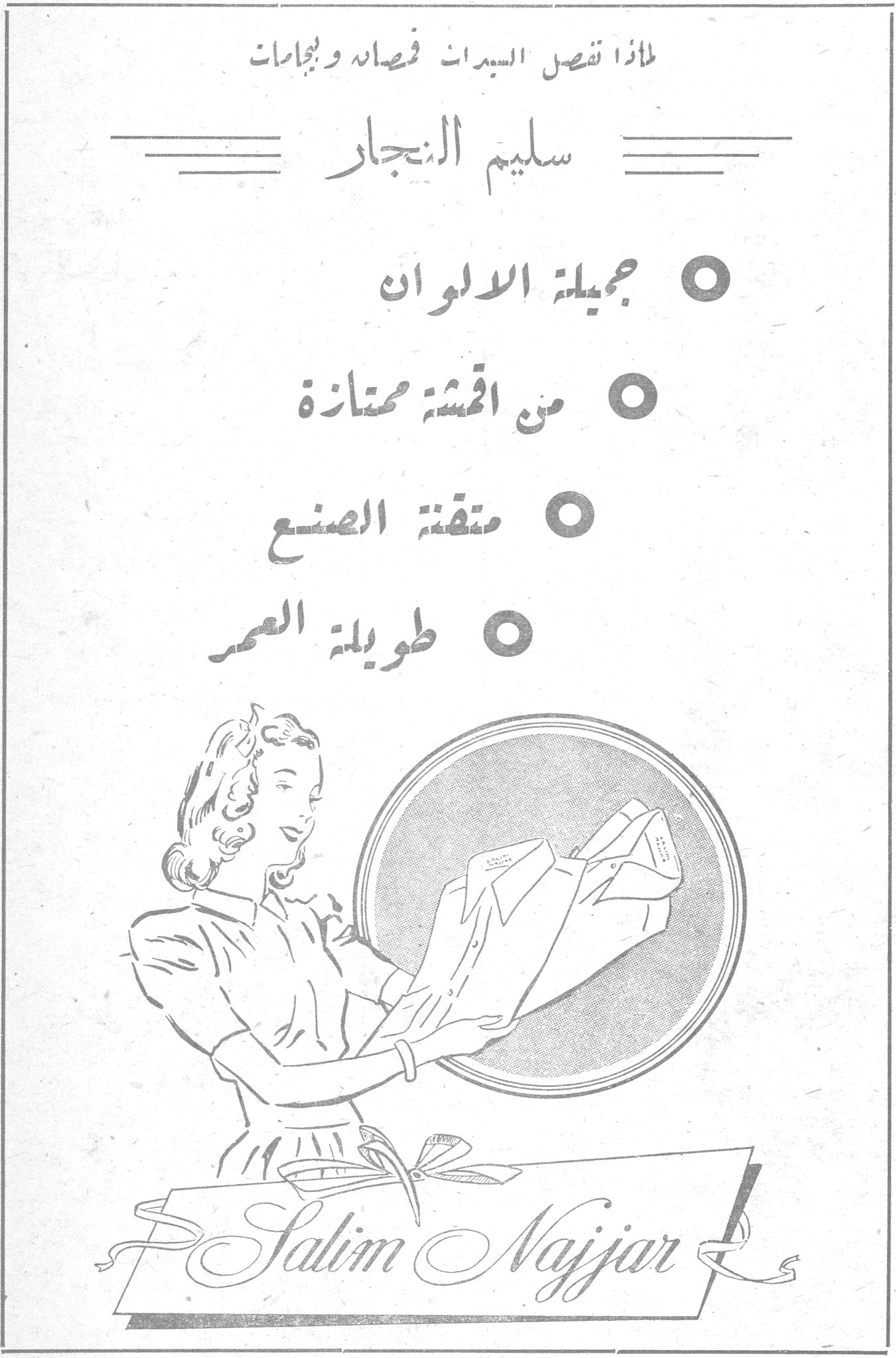 لماذا تفصل السيدات قمصان وبيجامات سليم النجار سليم النجار ○ جميلة الالوان ○ من اقمشة ممتازة ○ متقنة الصنع ○ طويلة العمر Salim Najjar