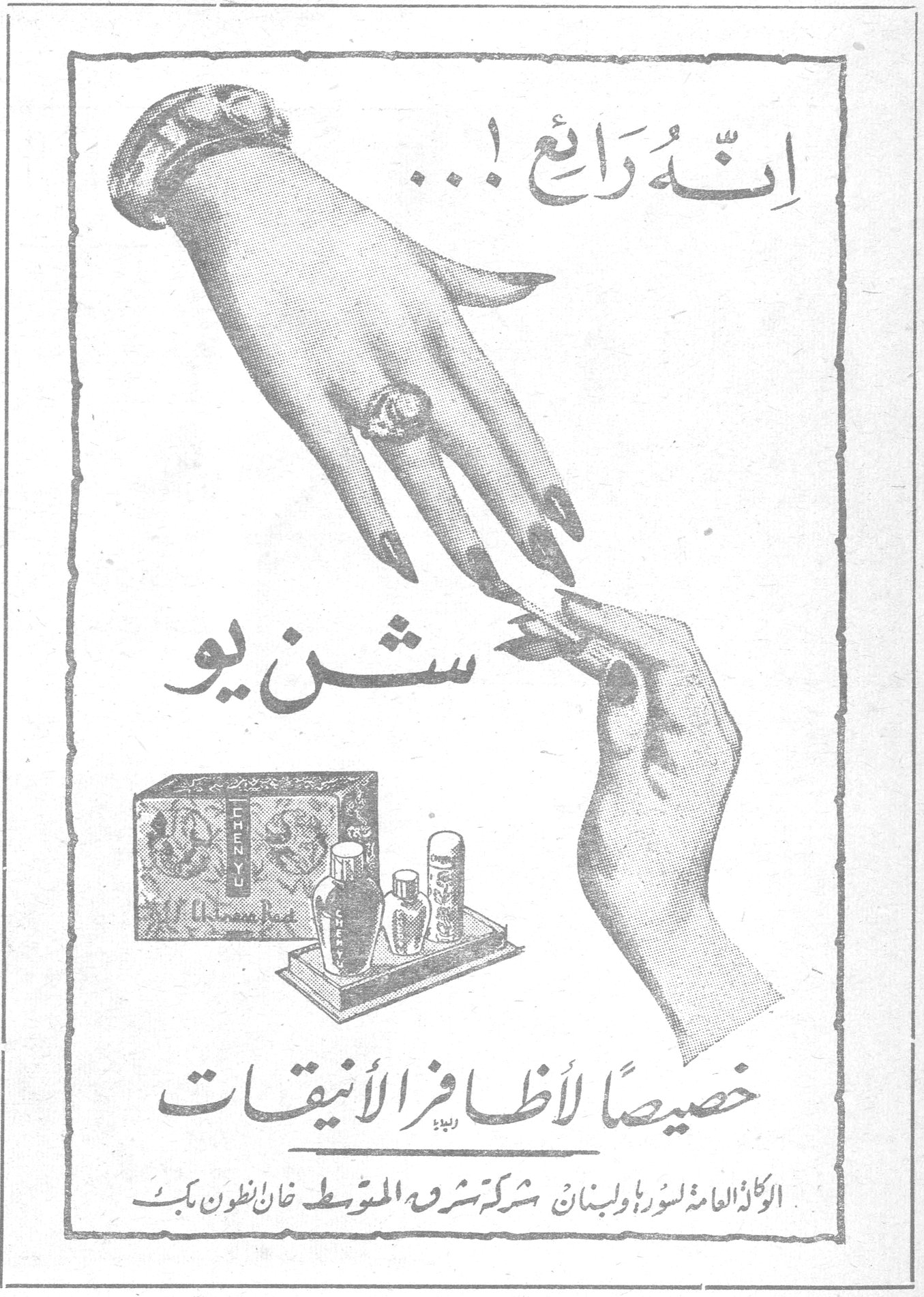 شن يو إنه رائع ! ... شن يو خصيصاً لأظافر الأنيقات الوكالة العامة لسورية ولبنان شركة تشرق المتوسط خان انطون بك