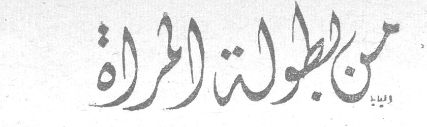من بطولة المرأة
