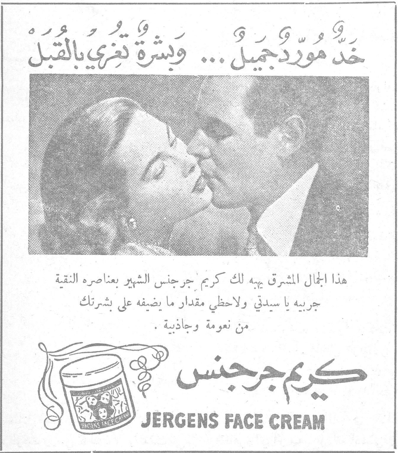 كريم جرجنس خد مورد جميل ... وبشرة تغري بالقبل هذا الجمال المشرق يهيئه لك كريم جرجنس الشهير بعناصره النقية جربيه يا سيدتي ولاحظي مقدار ما يضيفه على بشرتك من نعومة وجاذبية. كريم جرجنس JERGENS FACE CREAM