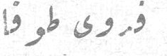 فدوى طوقان فدوي طوقان