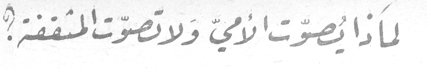 لماذا يصوّت الأمّي ولا تصوّت المثقفة؟
