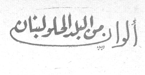 ألوان من البلاد الحلو لبنان ألوان من البلاد الحلو لبنان