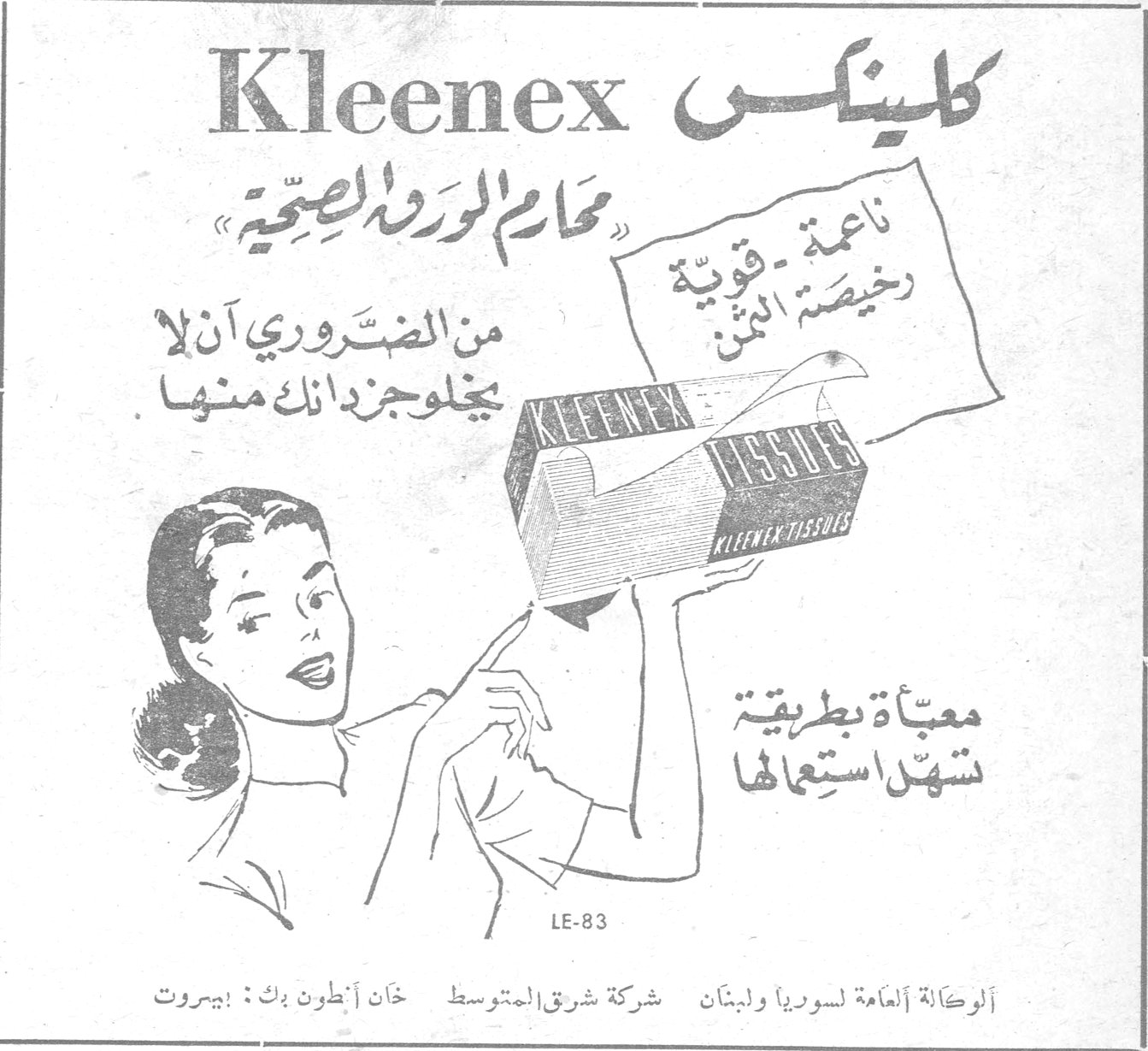 كلينكس Kleenex «محارم الورد الصحية» ناعمة - قوية - رخيصة الثمن من الضروري أن لا يخلو جزدانك منها معبّأة بطريقة تسهّل استعمالها الوكالة العامة لسوريا ولبنان: شركة شرق المتوسط - خان أنطون بك: بيروت