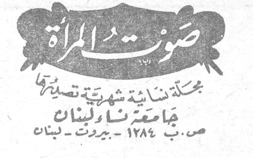 صوت المرأة صوت المرأة مجلة نسائية شهرية تصدرها جامعة نساء لبنان ص. ب ١٢٨٤ - بيروت - لبنان