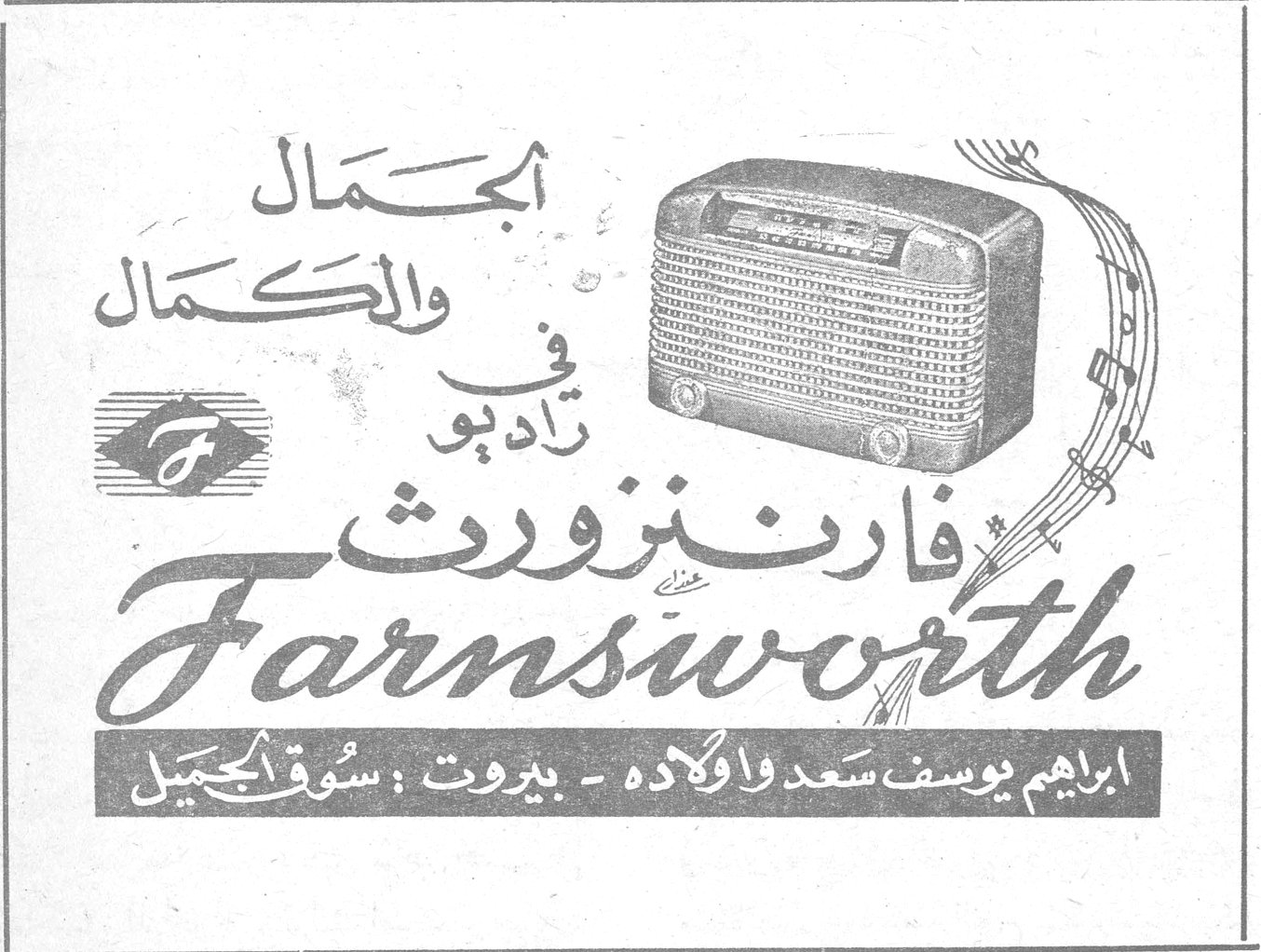 الجمال والكمال في راديو فارنزورث Farnsworth ابراهيم يوسف سعد واولاده - بيروت : سوق الجميل