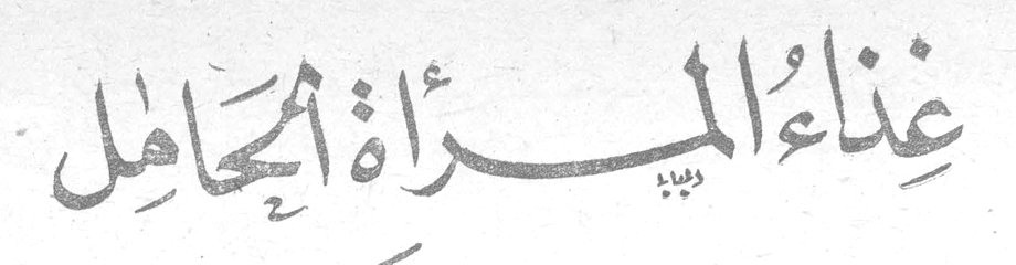 غِذَاءُ المَرْأَةِ الحَامِلِ