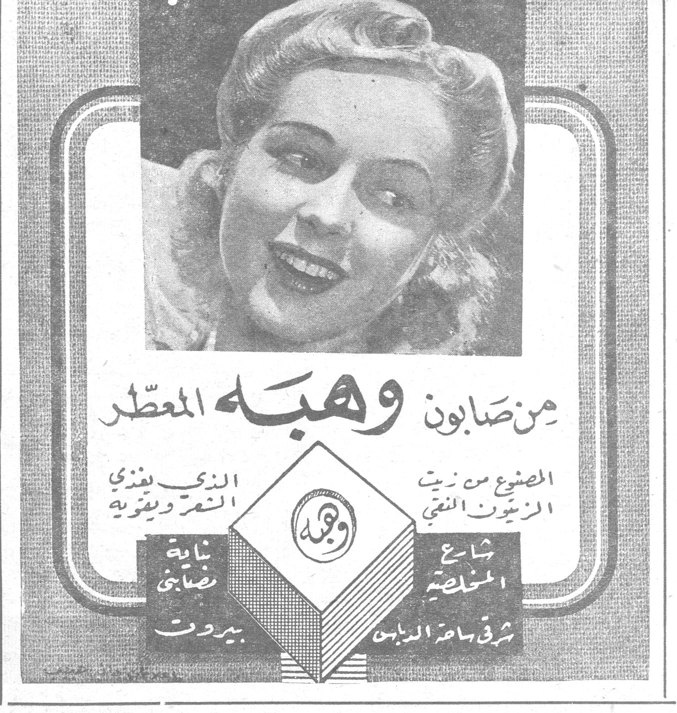 صابون وهبه المعطر تستمد فتنتها وجمال شعرها من صابون وهبه المعطر الذي يغذي الشعر ويقويه المصنوع من زيت الزيتون النقي شارع المخلصية شرقي ساحة الدباس بناية مضابني — بيروت