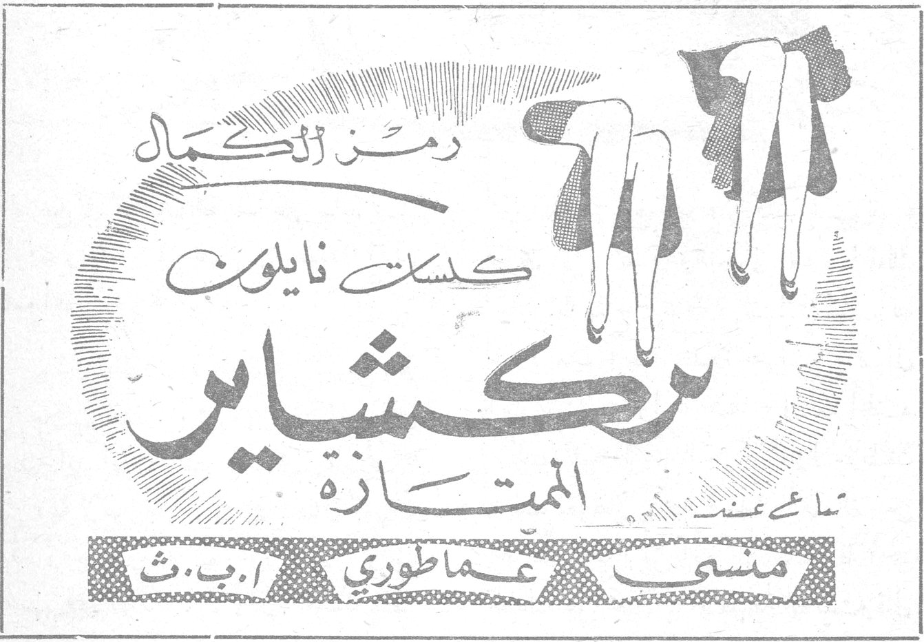 رمز الكمال كسات نايلون ركشاير الممتازة تباع عند: منسى - عماطوري - أ. ب. ث
