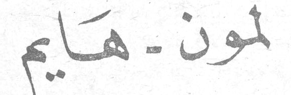 لمون - هايم