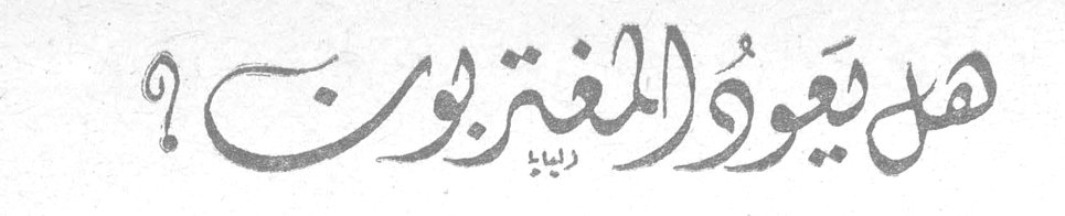 هل يعود المغتربون؟