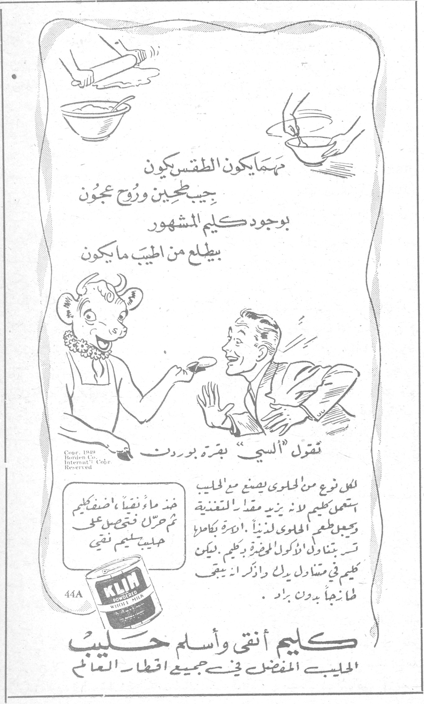 كليم أنقى وأسلم حليب مهما يكون الطقس يكون جيب طحين وروح عجون بوجود كليم المشهور بيطلع من اطيب مايكون تقول "السي" بقرة بوردن لكل نوع من الحلوى يصنع مع الحليب استعمل كليم لانه يزيد مقدار التغذية ويجعل طعم الحلوى لذيذاً . ادرة بكامله تتناولى الاكولة المحضرة بكليم . يمكن كليم في متناول يدك واذر ان يبقى طازجاً بدون براد . ضع ماء نقياً ، اضف كليم ثم حرك فتحصل على حليب كليم نقي KLIM POWDERED WHOLE MILK كليم أنقى وأسلم حليب الحليب المفضل في جميع اقطار العالم