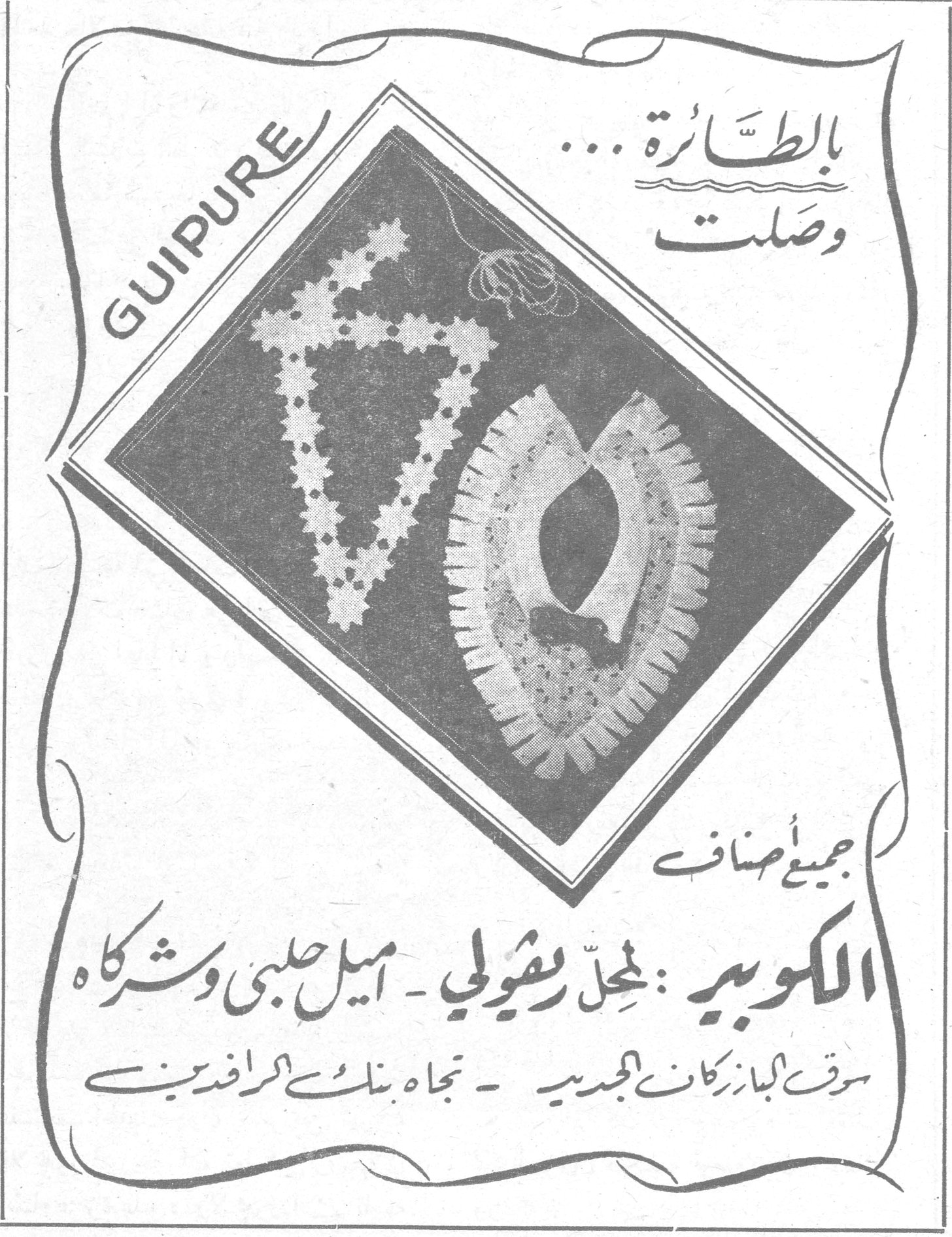بالطائرة ... وصلت GUIPURE جميع أصناف الكوبير : لمحل رشولي - اميل حلبي وشركاه سوق الجازركان الجديد - تجاه بنك الرافدين