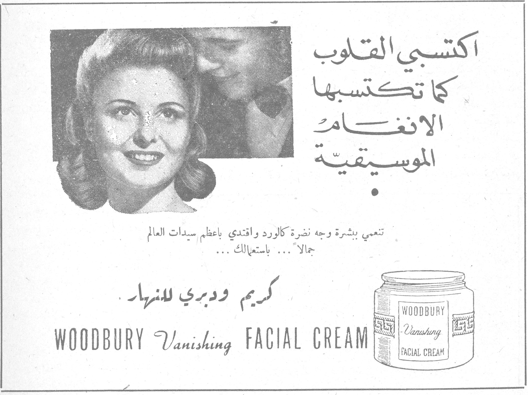 اكتسبي القلوب كما تكتسبها الانغام الموسيقية تنعمي ببشرة وجه نضرة كالورد واقتدي باعظم سيدات العالم جمالاً ... باستعمالك ... كريم وودبري للنهار WOODBURY Vanishing FACIAL CREAM