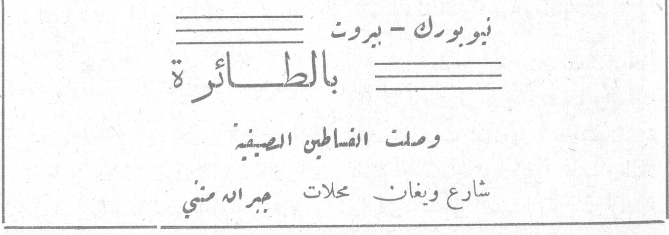 نيويورك - بيروت بالطائرة بالطائره وصلت الفساتين الصيفية شارع ويغان محلات جبرا الد[...]