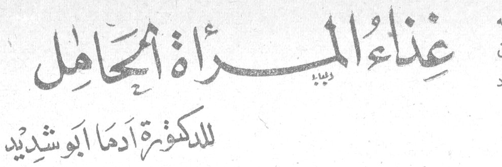 غذاء المرأة الحامل — للدكتورة الدكتوره أدما أبو شديد