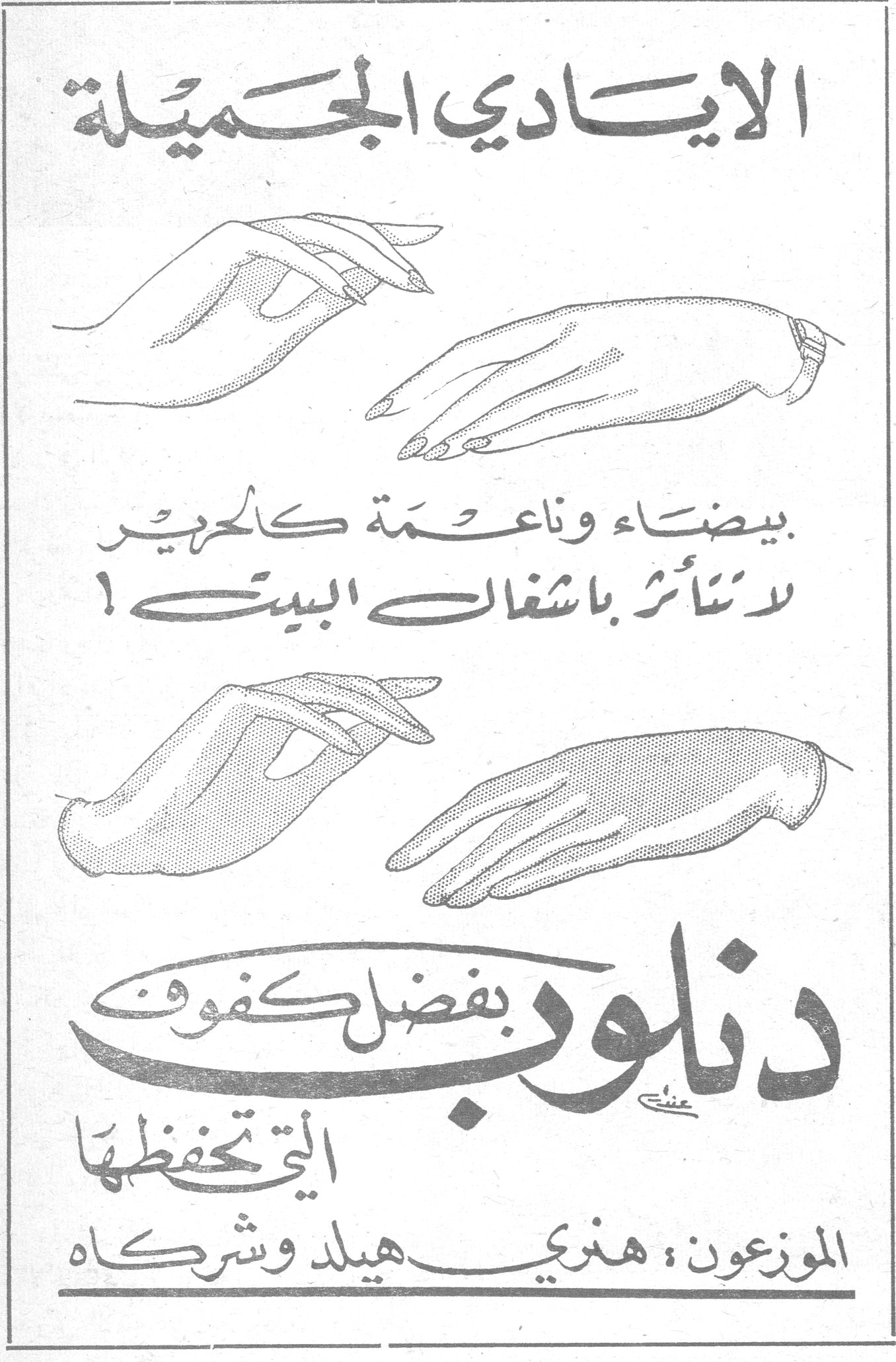 الايادي الجميلة الايادي الجميله بيضاء وناعمة كالحرير لا تتأثر باشغال البيت ! دنلوب بفضل كفوف عنبي التي تحفظها الموزعون : هنري هيلد وشركاه