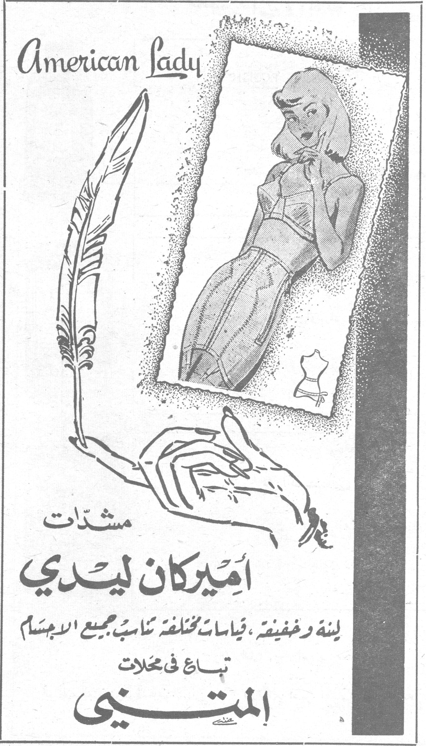 American Lady مشدّات أميركان ليدي ليّنة وخفيفة، قياسات مختلفة تناسب جميع الاجسام تباع في محلات المتيني