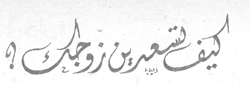 كيف تسعدين زوجك ؟