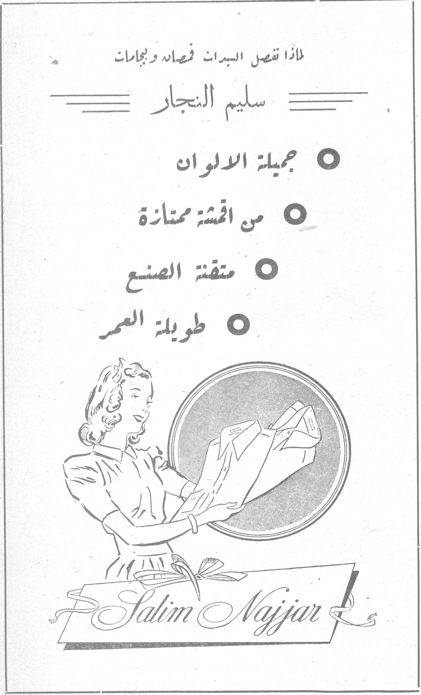لماذا تفصل السيدات قمصان وبيجامات سليم النجار سليم النجار ○ جميلة الالوان ○ من اقمشة ممتازة ○ متقنة الصنع ○ طويلة العمر Salim Najjar