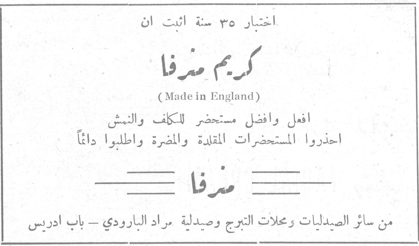 كريم سرفا اختبار ٣٥ سنة اثبت ان كريم سرفا (Made in England) افعل وافضل مستحضر للكلف والنمش احذروا المستحضرات المقلدة والمضرة واطلبوا دائماً سرفا من سائر الصيدليات ومحلات التبرج وصيدلية مراد البارودي - باب ادريس