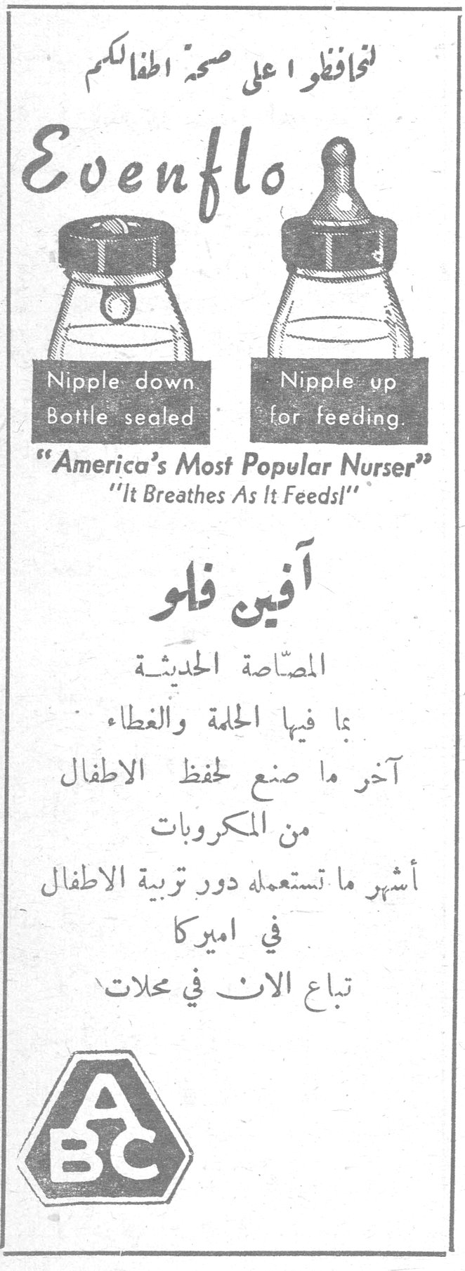 حافظوا على صحة اطفالكم Evenflo Nipple down Bottle sealed Nipple up for feeding "America's Most Popular Nurser" "It Breathes As It Feeds!" آفين فلو المصاصة الحديثة بما فيها الحلمة والغطاء آخر ما صنع لحفظ الاطفال من المكروبات أشهر ما تستعمله دور تربية الاطفال في اميركا تباع الآن في محلات ABC