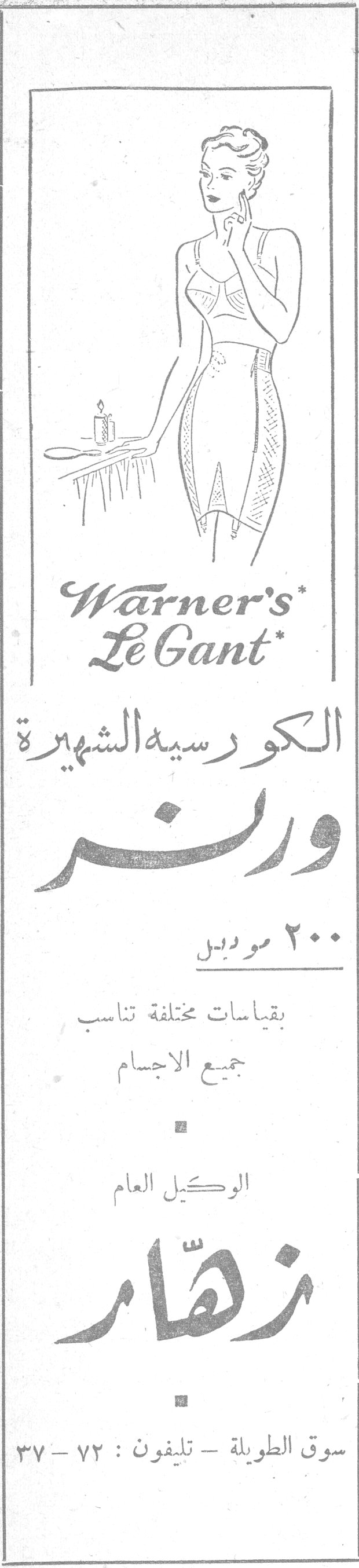 Warner's Le Gant الكورسيه الشهيرة ورنر ٢٠٠ موديل بقياسات مختلفة تناسب جميع الاجسام الوكيل العام زهّار سوق الطويلة - تليفون: ٧٢ - ٣٧